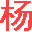 小杨建站
